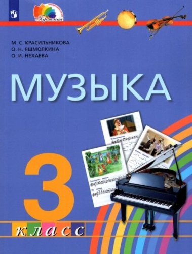 Музыка 3 класс Красильникова. 2013. ФГОС.- купить в магазине Кассандра, фото, 9785418006400, 
