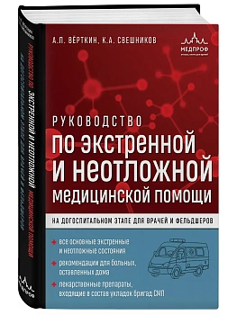 Руководство по экстренной и неотложной медицинской помощи на догоспитальном этапе для врачей и фельд — фото, ISBN 9785042392672