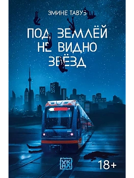Под землей не видно звезд - купить в магазине Кассандра, фото, 9785222372425, 