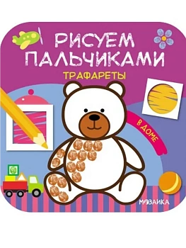 Рисуем пальчиками. Трафареты. В доме - купить в магазине Кассандра, фото, 9785431516269, 