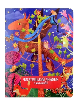 Читательский дневник с наклейками. Сказки. Дракон — фото, ISBN 9785811285983