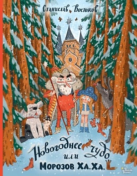 Новогоднее чудо, или Морозов Ха. Ха. — фото, ISBN 9785171907259