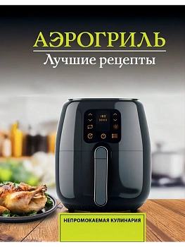 Аэрогриль. Лучшие рецепты - купить в магазине Кассандра, фото, 9785171780715, 