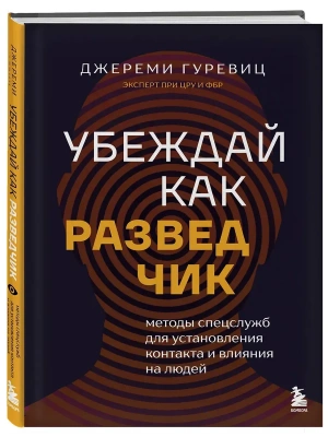 Убеждай как разведчик. Методы спецслужб для установления контакта и влияния на людей- купить в магазине Кассандра, фото, 9785042127090, 
