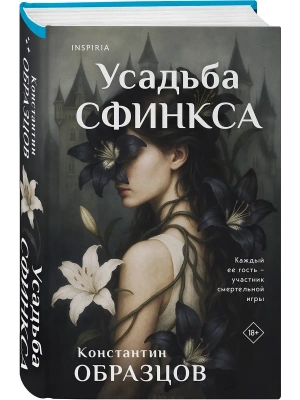 Усадьба Сфинкса- купить в магазине Кассандра, фото, 9785041902520, 