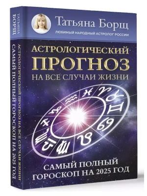 Астрологический прогноз на все случаи жизни. Самый полный гороскоп на 2025 год- купить в магазине Кассандра, фото, 9785171563004, 