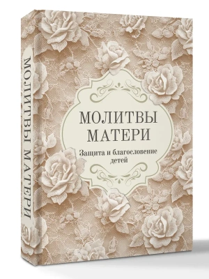 Молитвы матери. Защита и благословение детей- купить в магазине Кассандра, фото, 9785171868642, 