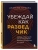 Убеждай как разведчик. Методы спецслужб для установления контакта и влияния на людей- купить в магазине Кассандра, 9785042127090, Убеждай как разведчик. Методы спецслужб для установления контакта и влияния на людей- купить в магазине Кассандра, фото, 9785042127090,