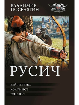 Русич (сборник) - купить в магазине Кассандра, фото, 9785171892975, 