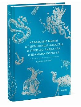 Казахские мифы. От демоницы Албасты и пери до айдахара и шамана Коркута - купить в магазине Кассандра, фото, 9785002507382, 