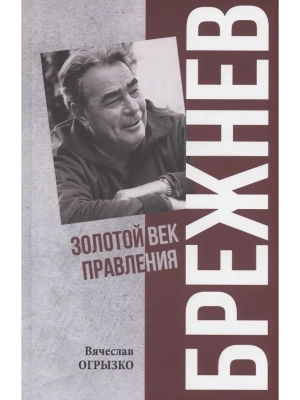 Брежнев. Золотой век правления  (12+)- купить в магазине Кассандра, фото, 9785448452208, 