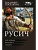 Русич (сборник) - купить в магазине Кассандра, фото, 9785171892975, 