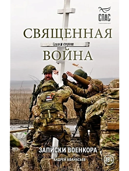 Священная война. Записки военкора - купить в магазине Кассандра, фото, 9785042208416, 