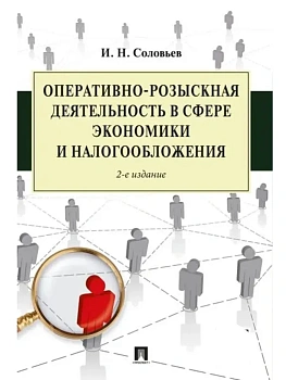 Оперативно-розыскная деятельность в сфере экономики и налогообложения.-2-е изд.-М.:Проспект,2025. - купить в магазине Кассандра, фото, 9785392434374, 
