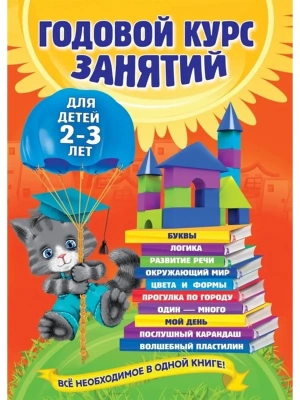 Годовой курс занятий: для детей 2-3 лет — фото, ISBN 9785699741403
