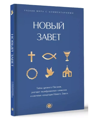 Новый Завет: с пояснениями и комментариями. Тайны Древнего Писания, разгадки зашифрованных символов и ключевые концепции Нового Завета- купить в магазине Кассандра, фото, 9785171626921, 