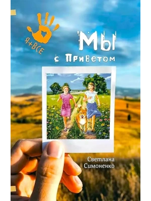 Мы с Приветом — фото, ISBN 9785907850132