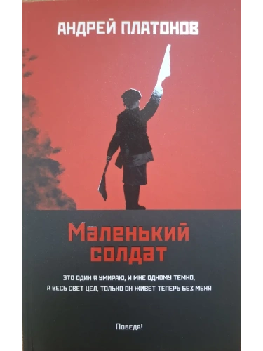 Маленький солдат: рассказы, очерки (мяг)- купить в магазине Кассандра, фото, 9785222452233, 