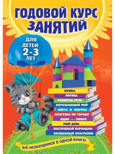 Годовой курс занятий: для детей 2-3 лет- купить в магазине Кассандра, фото, 9785699741403, 