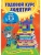 Годовой курс занятий: для детей 2-3 лет- купить в магазине Кассандра, фото, 9785699741403, 