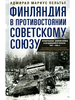 Финляндия в противостоянии Советскому Союзу. Воспоминания военно-морского атташе Франции — фото, ISBN 9785952461550