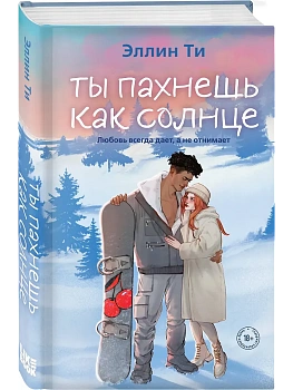 Ты пахнешь как солнце (Ароматы любви #3) - купить в магазине Кассандра, фото, 9785042256349, 