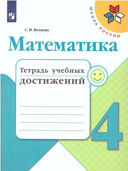 Математика 4кл.Моро.Тетрадь учебных достижений.2020 Школа России — фото, ISBN 9785090749022