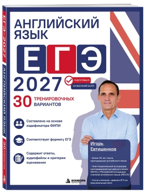 ЕГЭ.Английский язык-2027.30 тренировочных вариантов — фото, ISBN 9785042395420