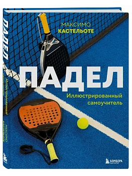 Падел. Иллюстрированный самоучитель - купить в магазине Кассандра, фото, 9785042267246, 