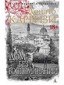 Дом без воспоминаний (мягк/обл.) - купить в магазине Кассандра, фото, 9785389237957, 