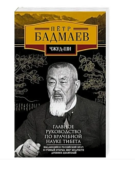 Чжуд-ши. Главное руководство по врачебной науке Тибета - купить в магазине Кассандра, фото, 9785227110732, 