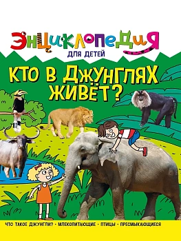 КТО В ДЖУНГЛЯХ ЖИВЁТ? ЭНЦИКЛОПЕДИЯ ДЛЯ ДЕТЕЙ - купить в магазине Кассандра, фото, 9785378321117, 