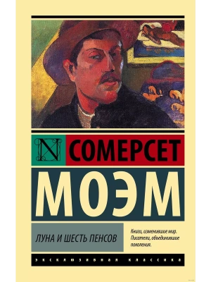 Луна и шесть пенсов (новый перевод)- купить в магазине Кассандра, фото, 9785171485979, 