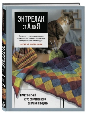 Энтрелак от А до Я. Практический курс современного вязания спицами — фото, ISBN 9785042402395