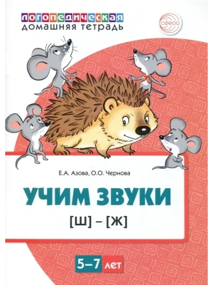 Домашняя логопедич.тетрадь.Учим звуки Ш,Ж.ЦВЕТНАЯ- купить в магазине Кассандра, фото, 9785994928707, 