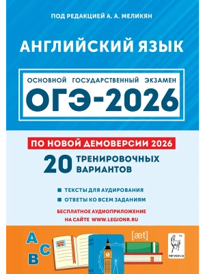 ОГЭ.Английский язык-2026.20 вариантов- купить в магазине Кассандра, фото, 9785917243351, 