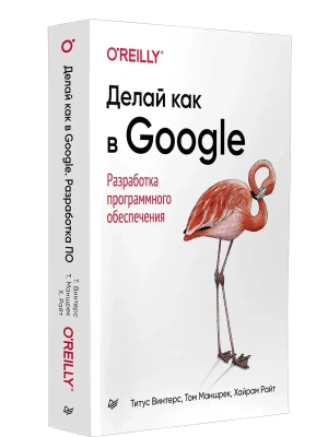 Делай как в Google. Разработка программного обеспечения- купить в магазине Кассандра, фото, 9786011261050, 
