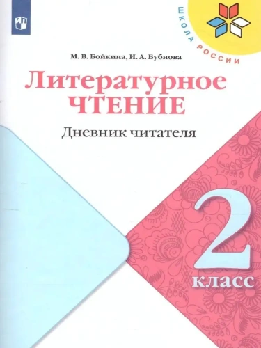 Литературное чтение 2кл.Бойкина.Дневник читателя.2022- купить в магазине Кассандра, фото, 9785090953788, 