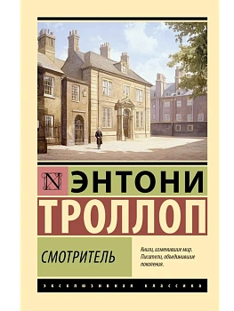 Смотритель - купить в магазине Кассандра, фото, 9785171742461, 