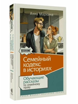 Семейный кодекс в историях. Обучающие рассказы по семейному праву- купить в магазине Кассандра, фото, 9785171772451, 
