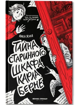Тайна старинного шкафа Карла Берне- купить в магазине Кассандра, фото, 9785222455906, 