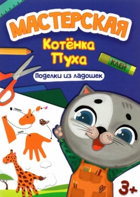 МАСТЕРСКАЯ КОТЁНКА ПУХА. ПОДЕЛКИ ИЗ ЛАДОШЕК- купить в магазине Кассандра, фото, 9785378334162, 