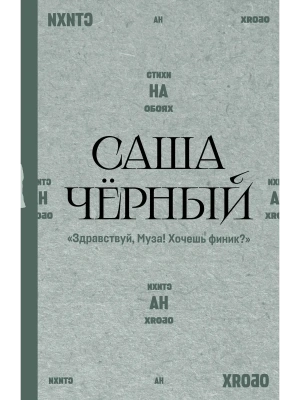 Здравствуй, Муза! Хочешь финик?- купить в магазине Кассандра, фото, 9785171836122, 
