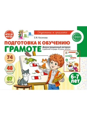 Подготовка к обучению грамоте детей 6-7 лет. Демонстрационный материал к рабочей тетради ?Я учусь чи- купить в магазине Кассандра, фото, 9785994935934, 