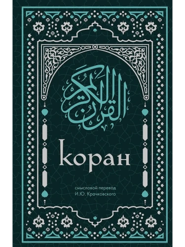 Коран. Смысловой перевод И.Ю. Крачковского- купить в магазине Кассандра, фото, 9785042014406, 