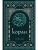 Коран. Смысловой перевод И.Ю. Крачковского- купить в магазине Кассандра, 9785042014406, Коран. Смысловой перевод И.Ю. Крачковского- купить в магазине Кассандра, фото, 9785042014406,
