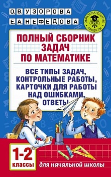 АКМ Полный сборник задач по математике. 1-2 класс ассы. Все типы задачасть  Контрольные работы. Карточки - купить в магазине Кассандра, фото, 9785170986439, 