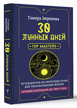 30 лунных дней. Путеводитель по энергиям Луны для трансформации жизни. Лунный календарь до 2050 года - купить в магазине Кассандра, фото, 9785171649043, 