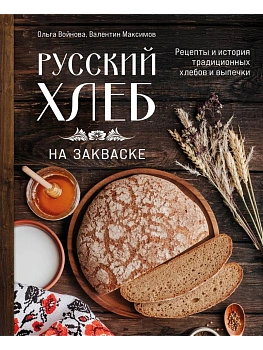 Русский хлеб на закваске. Рецепты и история традиционных хлебов и выпечки - купить в магазине Кассандра, фото, 9785041898809, 