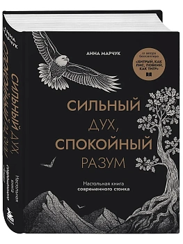 Сильный дух, спокойный разум. Настольная книга современного стоика - купить в магазине Кассандра, фото, 9785041756949, 